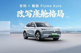 吉利x 魅族 Flyme Auto 改写座舱格局