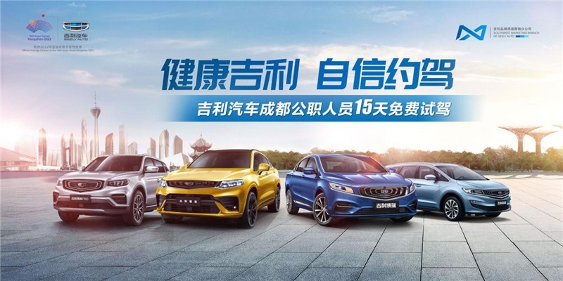 健康吉利 自信约驾-成都公职人员15天免费试驾正式启动