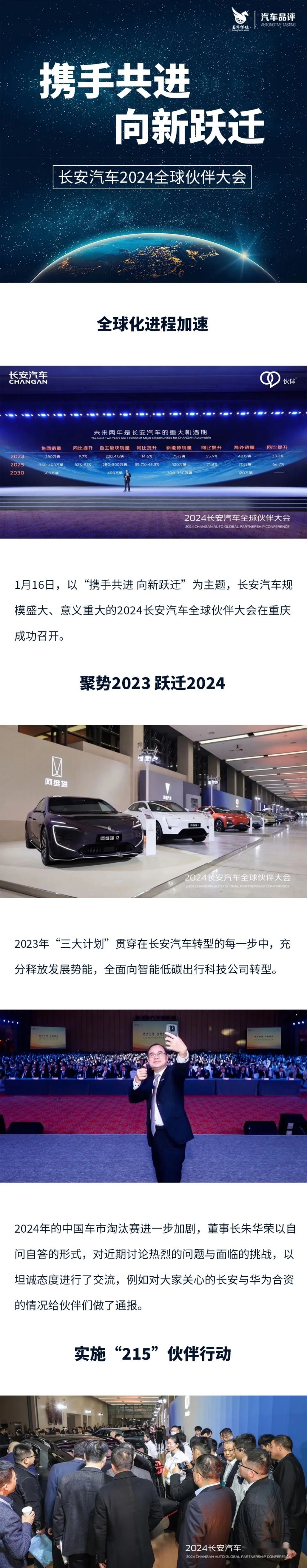 携手共进 向新跃迁 长安汽车召开2024全球伙伴大会