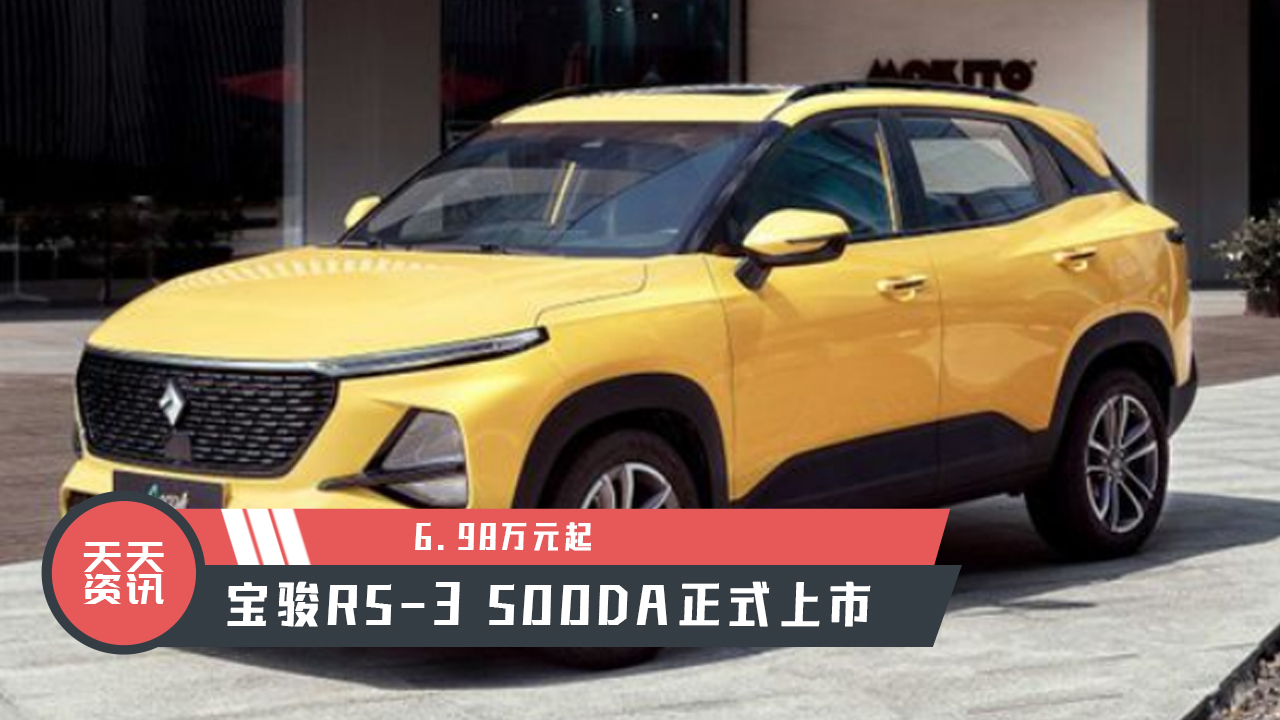 【天天资讯】6.98万元起，宝骏RS-3 SOODA正式上市视频
