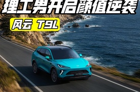 风云T9L正式上市 理工男开启颜值逆袭