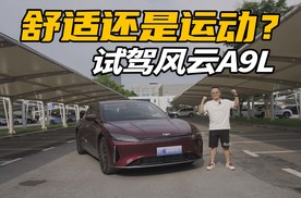 动力堪比V8，还是四驱，试驾风云A9L，舒适为主运动为辅