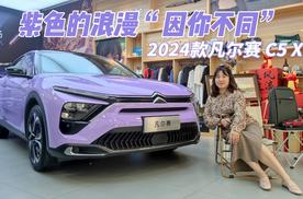 紫色的浪漫“因你不同”  2024款凡尔赛C5 X