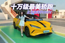 十万级最美轿跑 比亚迪海豹06EV“天神”下凡 售价10.98-12.98万元