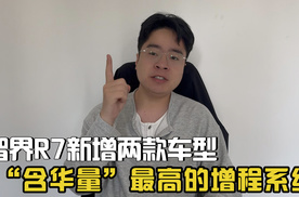 “含华量”最高的增程系统 智界R7新增两款车型 纯电续航超300km