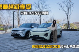想要越级享受，只有10万左右预算，长安启源全新Q05和元UP选谁？