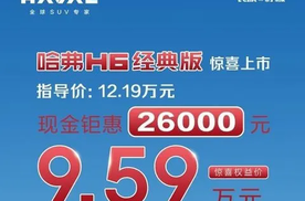 无套路真降价，哈弗H6经典版降到了8.19万