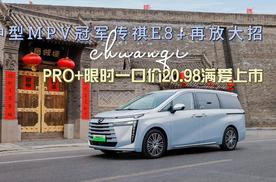 中型 MPV 冠军传祺 E8+ 再放大招， PRO+ 限时一口价 20.98 满爱上市