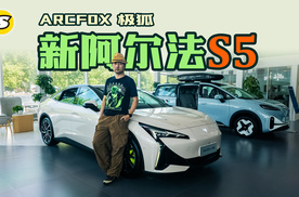 极狐新阿尔法S5探店 升级5C超充神行电池零百加速3.7秒新增按摩等