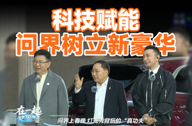 科技赋能，问界树立新豪华