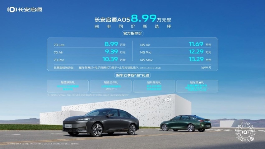 何为数智密码，长安启源A05 8.99万元起