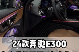 24款奔驰e300怎么改更舒适豪华？升级多幅轮毂 发光盖板