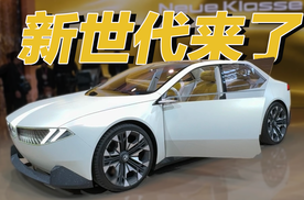 新世代概念车中国首秀，宝马开启下一代产品系列