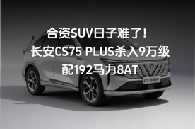 合资SUV日子难了！长安CS75 PLUS杀入9万级，192马力8AT