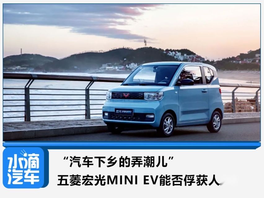 “汽车下乡的弄潮儿”五菱宏光MINI EV能否俘获人心？