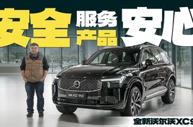 安全高于一切？沃尔沃XC90进化史