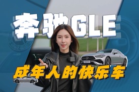 奔驰CLE 300 Coupe：给成年人的快乐车