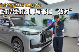 至高狂省35000元！瑞虎9油电双车卷死BBA？