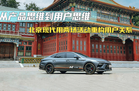 从产品思维到用户思维 北京现代用两场活动重构用户关系