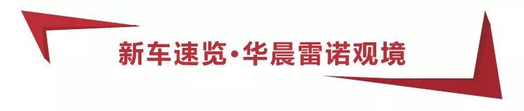 全系标配7座，华晨雷诺观境7.59万起，5款车型买哪款更值？
