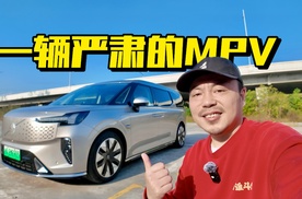 这是一辆严肃的MPV，沃尔沃EM90