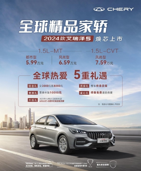 搭载最新一代发动机，颜值进一步提升，2024款艾瑞泽5正式上市