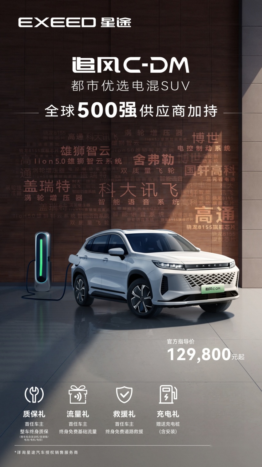 领航12万级电混SUV 星途追风C-DM为什么能够成功破圈