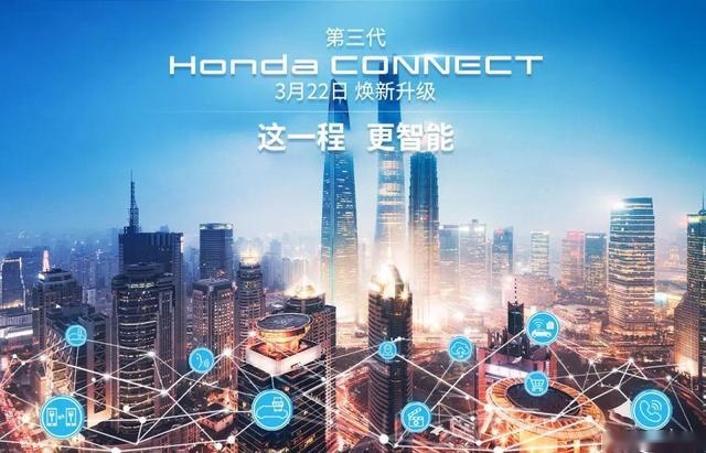 第三代Honda CONNECT来了，这次的升级很“中国”！