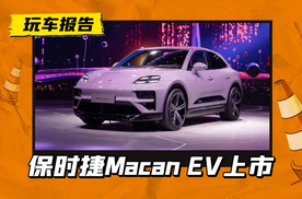 保时捷Macan EV上市，起售价72.8万元，油电价不同
