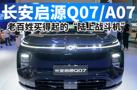 长安启源Q07/A07，老百姓买得起的“陆上战斗机”