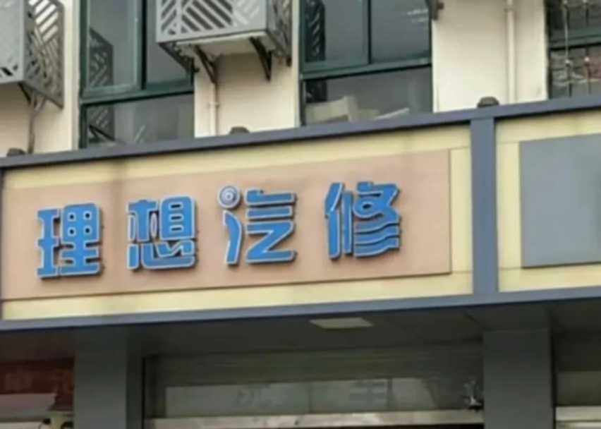 副本是维护权益，还是不务正业？理想汽车告理想贴膜店会如何收场？(2)(2)1389.png