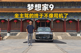 首试岚图梦想家 9，5米3的MPV，让我开出了掌控感