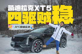 -30℃冰雪玩穿越，试驾凯迪拉克全新XT5，蜂鸟底盘稳不稳？