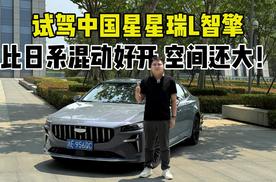 试驾中国星星瑞L智擎，比日系混动好开，空间还大！