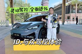 试驾｜灵动驾控 全面进化 大众轿跑SUV车型ID.与众驾控体验