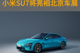 小米SU7将亮相北京车展、9种颜色全部都会有、直观对比好机会