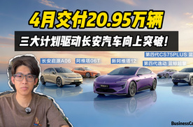 4月交付20.95万辆，三大计划驱动长安汽车向上突破！