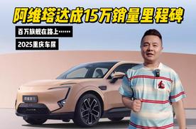 阿维塔达成15万销量里程碑，百万旗舰在路上……