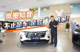 岚图知音：不止是车，是会移动的家。