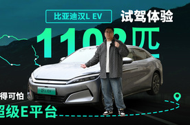 试驾汉L EV：众多领先科技加持下的六边形战士，用车体验全面提升