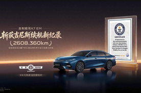 吉利银河A7 EM刷新吉尼斯世界纪录