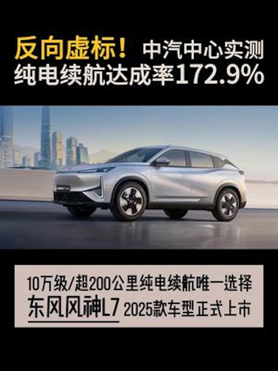 10万级+超200公里纯电续航唯一选择 东风风神L7 2025款车型正式上市
