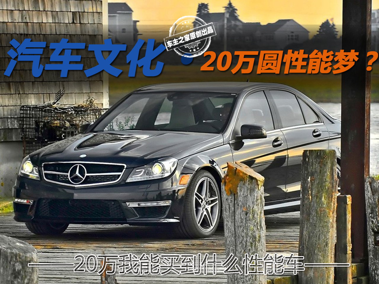 我有一個(gè)性能夢(mèng),20萬(wàn)如何讓我圓夢(mèng)? 我有一個(gè)性能夢(mèng),20萬(wàn)如何讓我圓夢(mèng)?