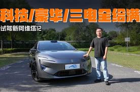 科技、豪华、三电全给满，试驾新阿维塔12