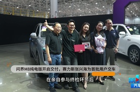 问界M8纯电版开启交付，赛力斯张兴海为首批用户交车