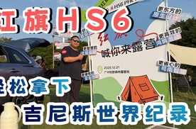 红旗轻松拿下吉尼斯世界纪录？还是中大型SUV？