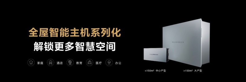 华为全屋智能再进化，开启未来智慧家