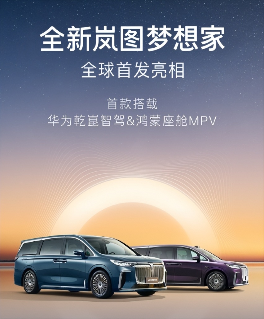 支棱起来了！老车主超详细体验全新岚图梦想家，华为加持能逆袭？