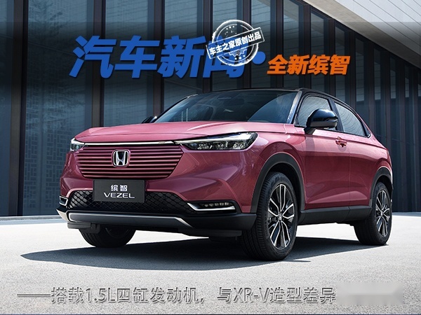 与XR-V走出不一样的风格 全新缤智完成换代