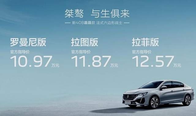 入门即满配！东风标致新408龘龘款售10.97万元起